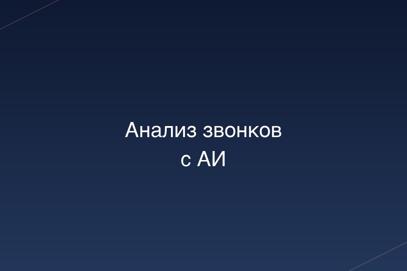 Обложка статьи «Анализ звонков с ИИ: как внедрить в отдел продаж 2026»: левитирующие предметы на кремовом фоне, фирменный 3D-стиль Antigraviti