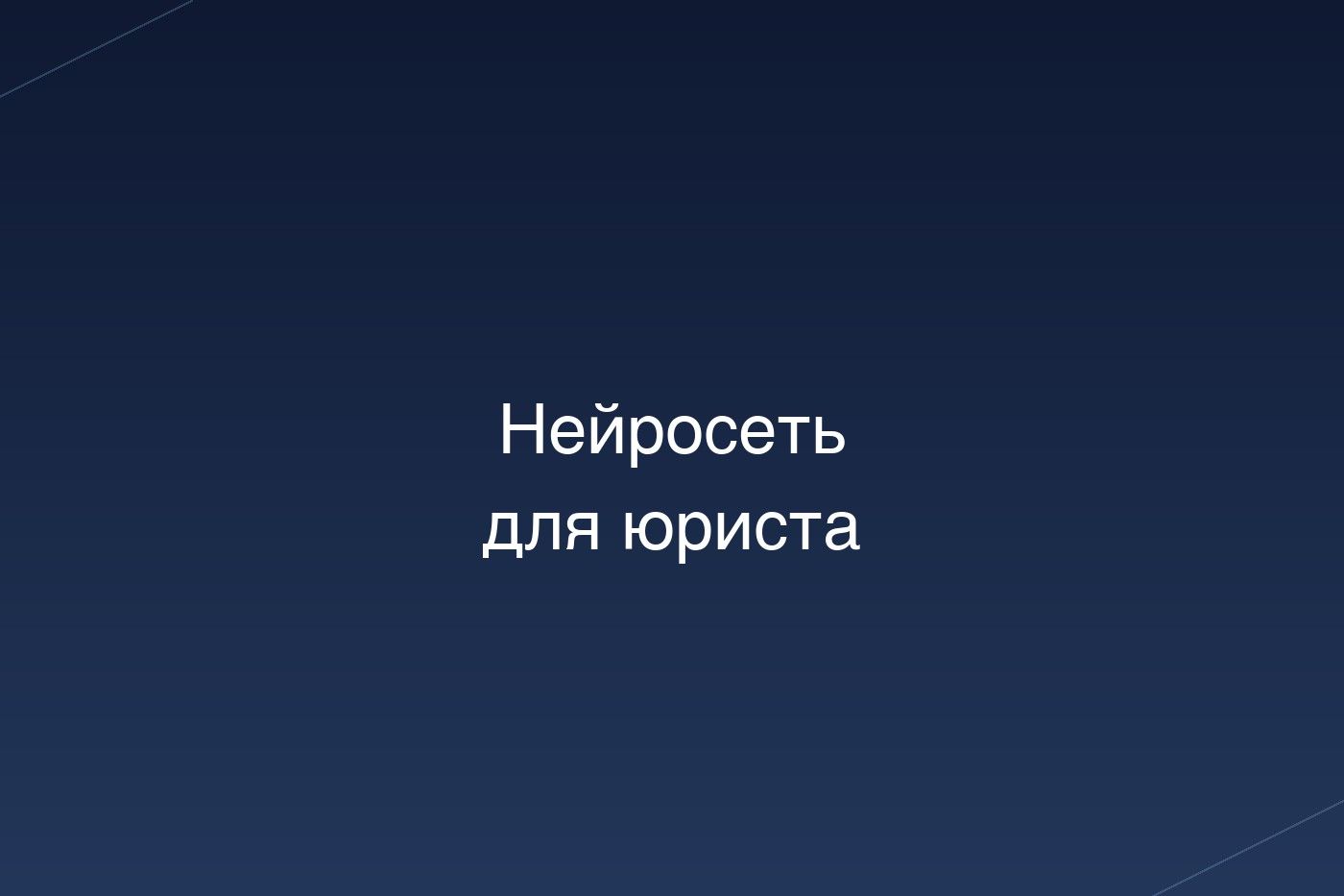 Обложка статьи «Нейросеть для юриста в РФ 2026: проверка договоров и черновики без штатного юротдела»: левитирующие предметы на кремовом фоне, фирменный 3D-стиль Antigraviti